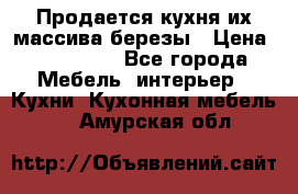 Продается кухня их массива березы › Цена ­ 310 000 - Все города Мебель, интерьер » Кухни. Кухонная мебель   . Амурская обл.